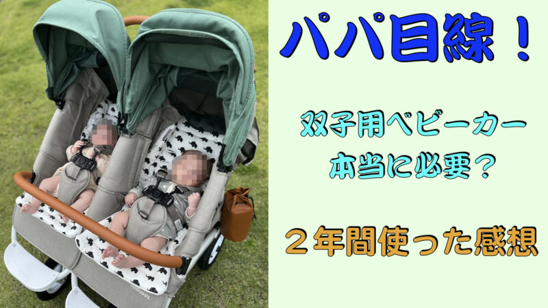 双子用ベビーカーは必要？我が家ではエアバギーココダブルを選択。パパ